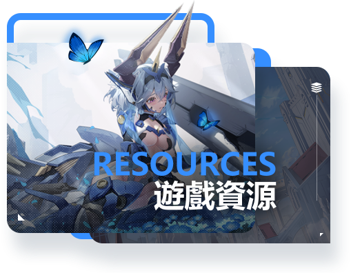 游戏资源